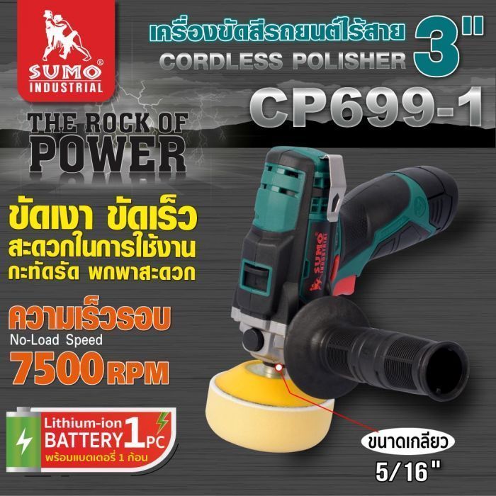 เครื่องขัดสีรถยนต์ไร้สาย รุ่น CP699-1 SUMO