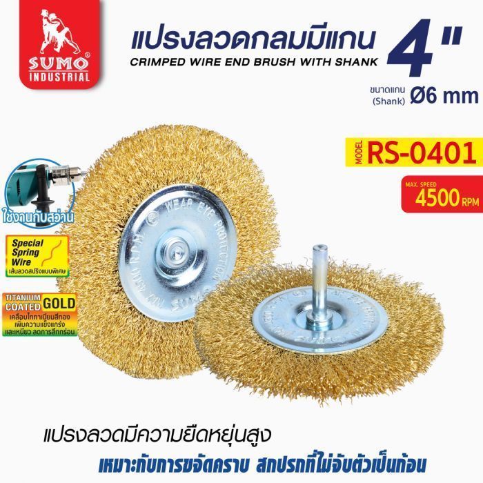 แปรงลวดกลมมีแกน 4"x10x6mm SUMO