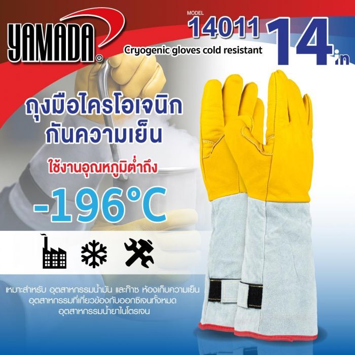 ถุงมือไครโอเจนิกกันความเย็น -196 องศา 14" รุ่น 14011