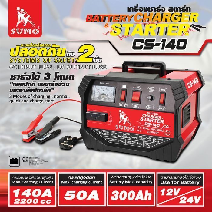 เครื่องชาร์จสตาร์ทแบตเตอรี่ รุ่น CS-140 SUMO