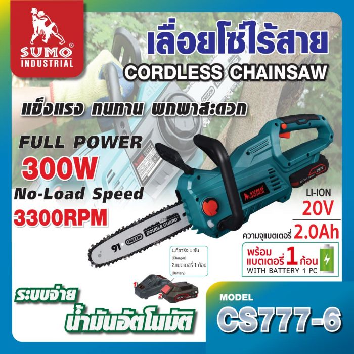 เลื่อยโซ่ไร้สาย 20V รุ่น CS777-6 SUMO