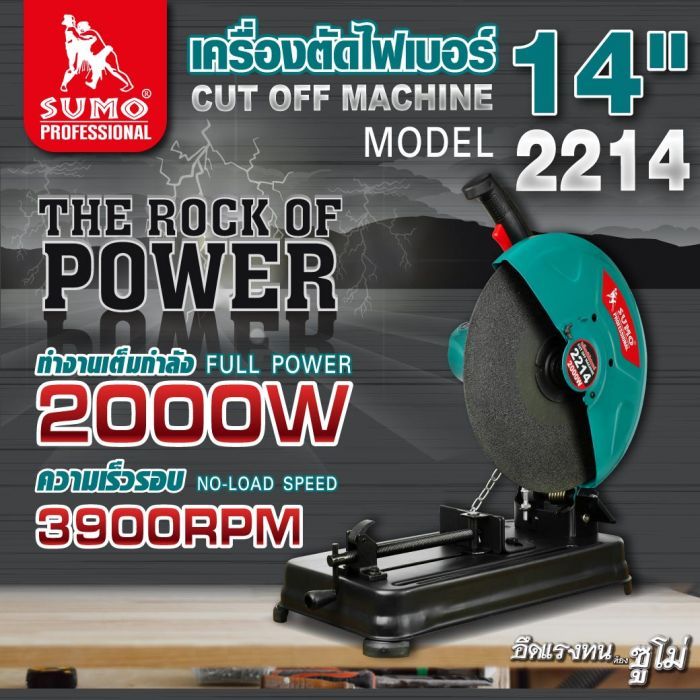 เครื่องตัดไฟเบอร์ 14" รุ่น 2214 SUMO