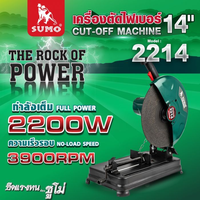 เครื่องตัดไฟเบอร์ 14" รุ่น 2214 SUMO