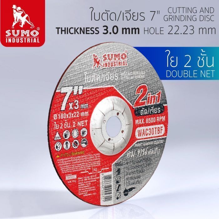 ใบตัด/เจียร 7”x3x22.23 ใย 2ชั้น 2in1 SUMO