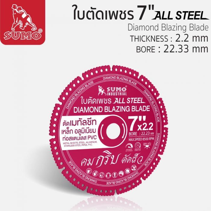 ใบตัดเพชร 7" SUMO All Steel