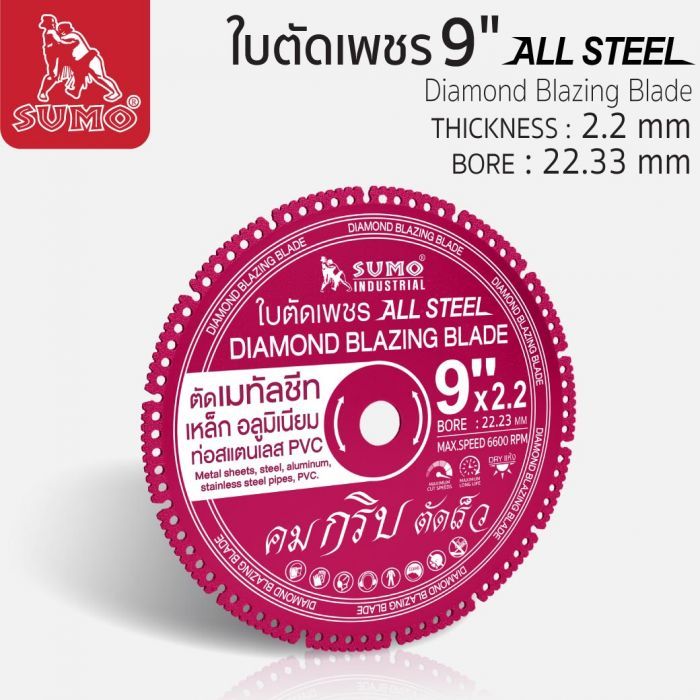 ใบตัดเพชร 9" SUMO All Steel