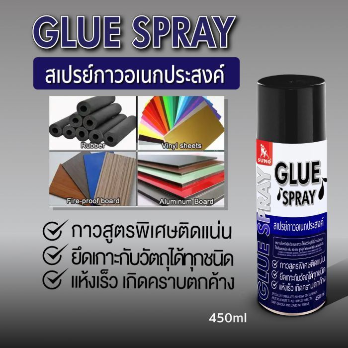 สเปรย์กาวอเนกประสงค์ 450 ml