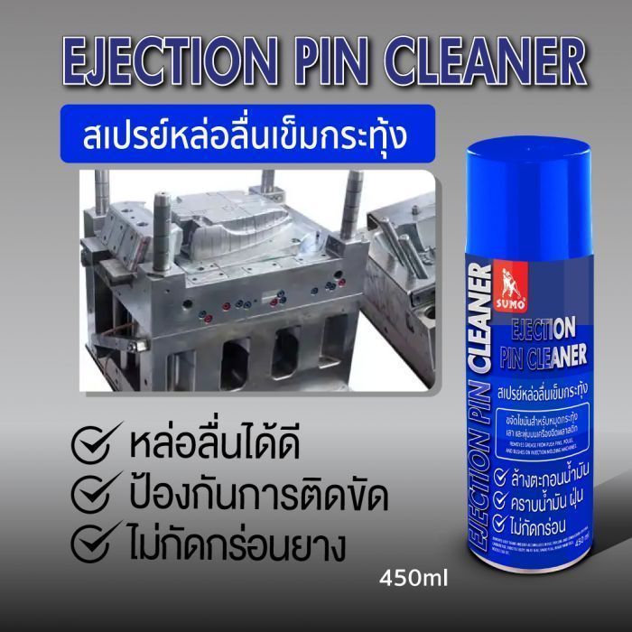 สเปรย์หล่อลื่นเข็มกระทุ้ง 450ml