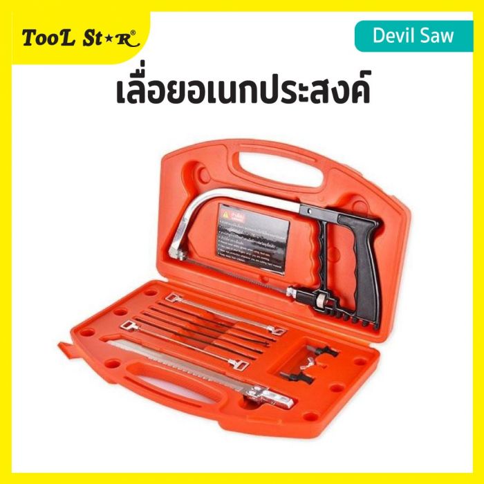 เลื่อยอเนกประสงค์ Tool Star