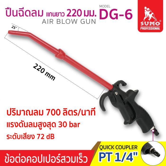 ปืนฉีดลม 10" รุ่น DG-6 SUMO