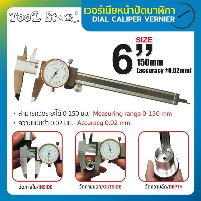 เวอร์เนียหน้าปัดนาฬิกา 6” ละเอียด 0.02mm TOOL STAR