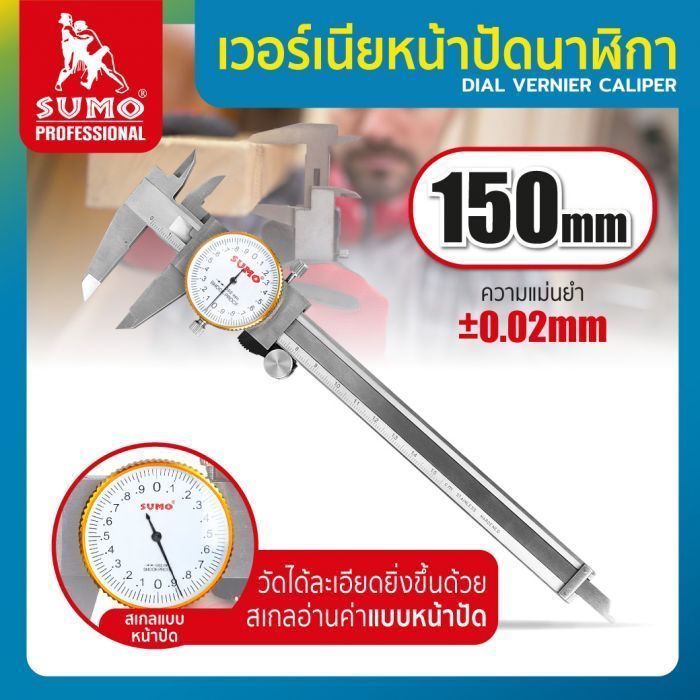 เวอร์เนียหน้าปัดนาฬิกา 6” ละเอียด 0.02mm SUMO