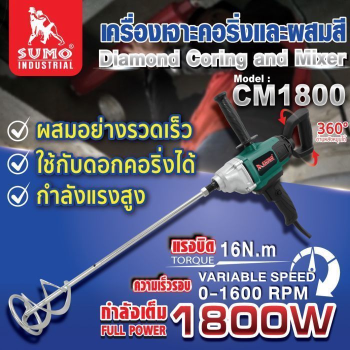 เครื่องเจาะคอริ่งและผสมสี CM1800 SUMO