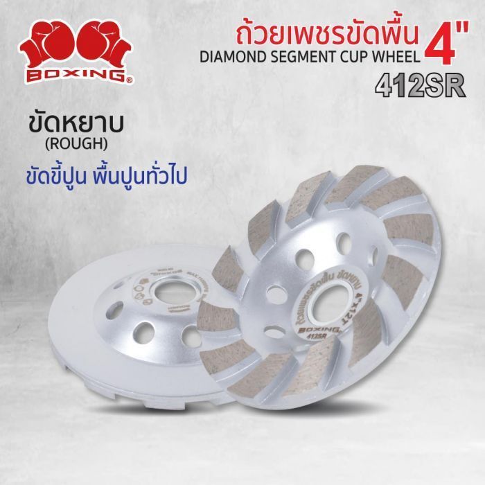 ถ้วยเพชรขัดพื้น 4"x12T ขัดหยาบ 412SR BOXING (สีเงิน)