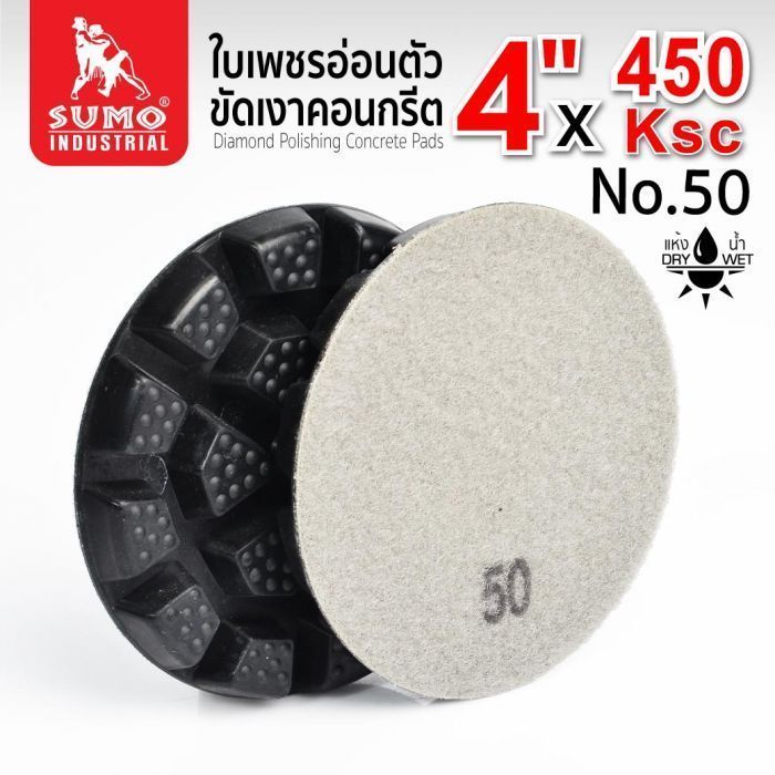 ใบเพชรอ่อนตัวขัดเงาคอนกรีต 450KSC #50