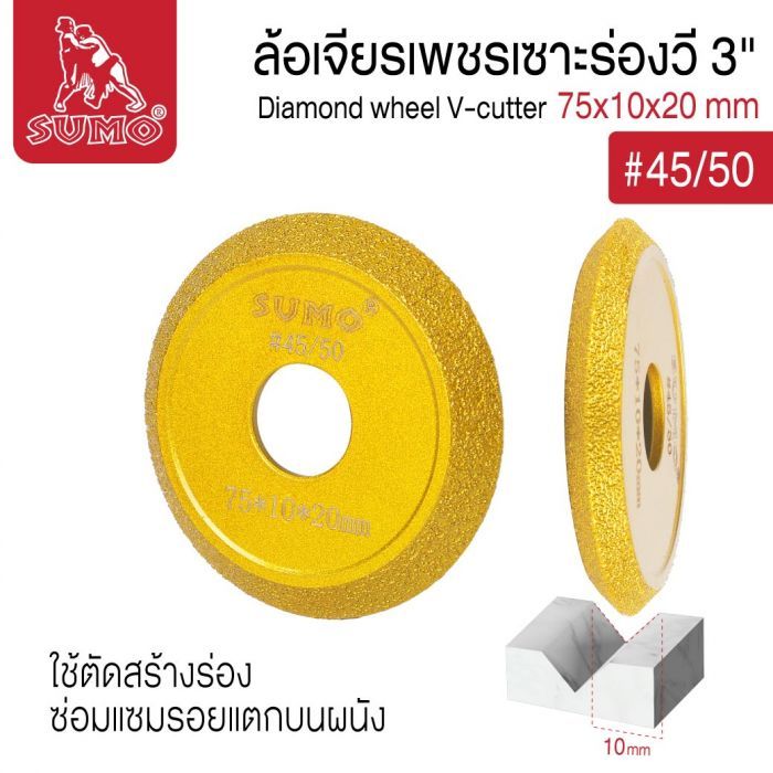 ล้อเจียรเพชรเซาะร่องวี 3" SUMO