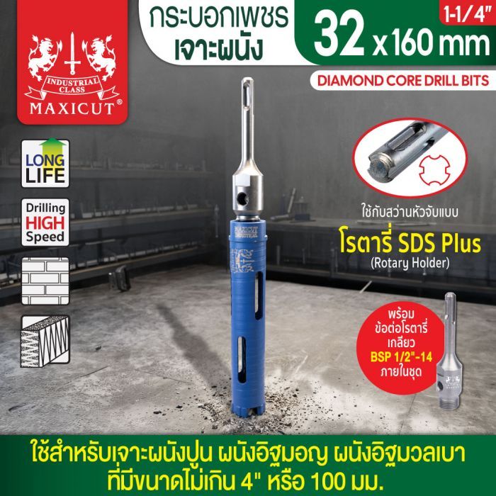 กระบอกเพชรเจาะผนัง size: 32x160mm. MAXICUT