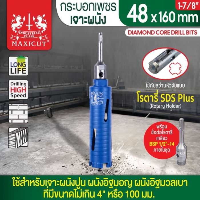 กระบอกเพชรเจาะผนัง size: 48x160mm. MAXICUT
