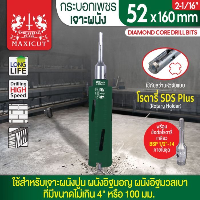 กระบอกเพชรเจาะผนัง size: 52x160mm. MAXICUT