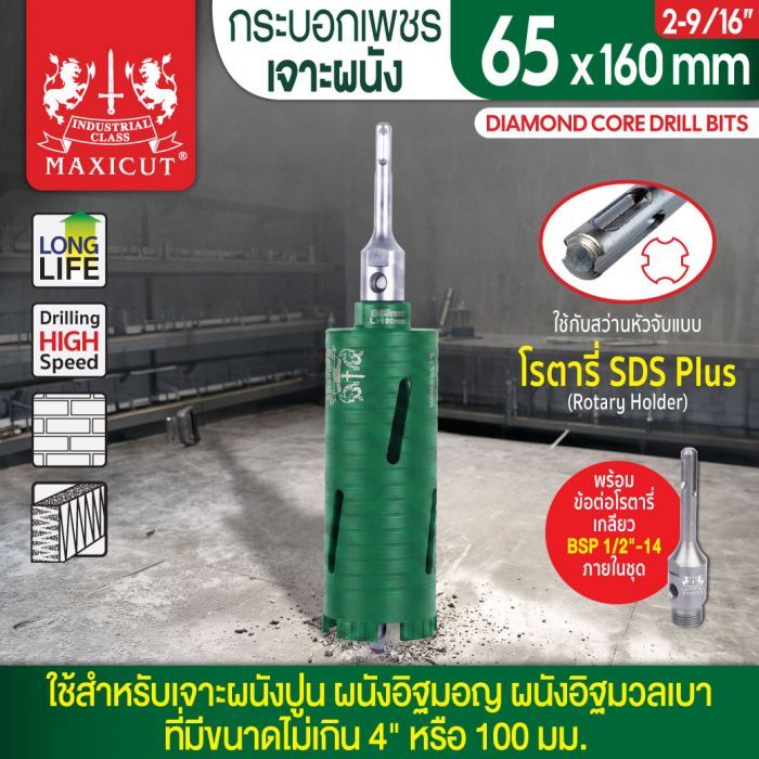 กระบอกเพชรเจาะผนัง size: 65x160mm. MAXICUT