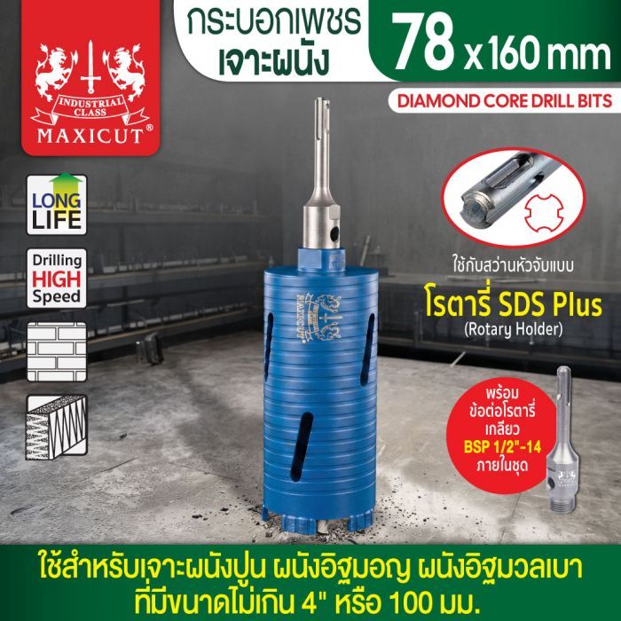 กระบอกเพชรเจาะผนัง size: 78x160mm. MAXICUT