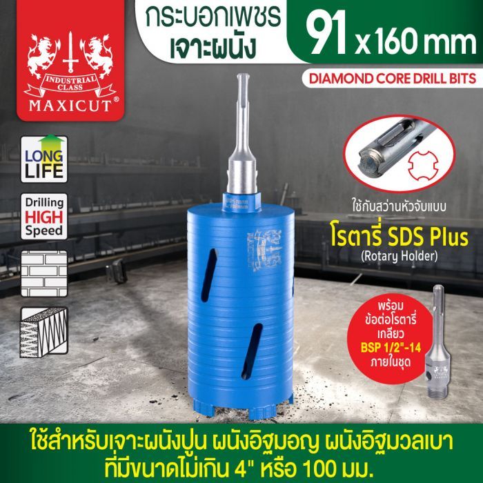กระบอกเพชรเจาะผนัง size: 91x160mm. MAXICUT