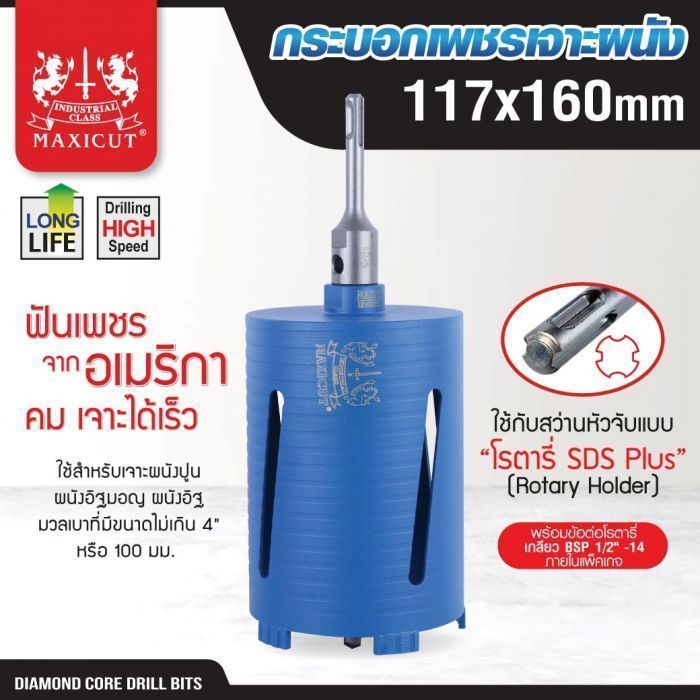 กระบอกเพชรเจาะผนัง size: 117x160mm. MAXICUT