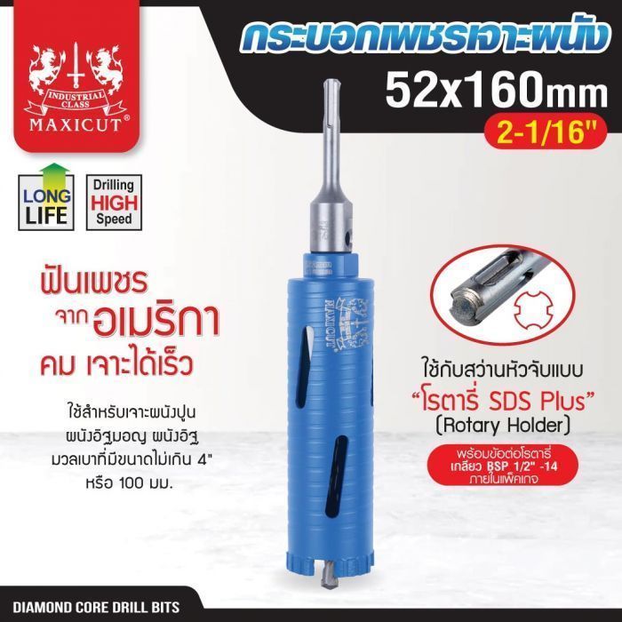 กระบอกเพชรเจาะผนัง size: 52x160mm. MAXICUT