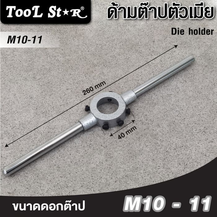 ด้ามต๊าปตัวเมีย 30x11mm (M10-11) Tool Star