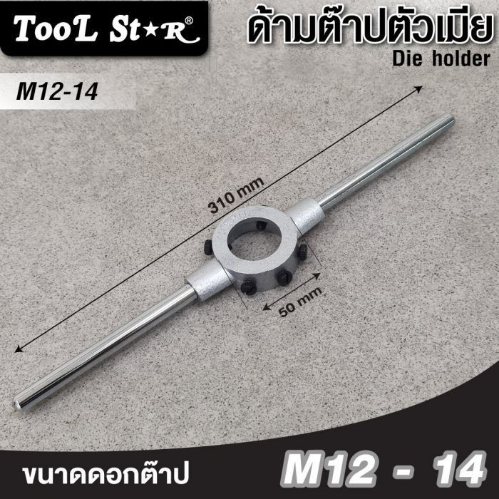 ด้ามต๊าปตัวเมีย 38x14mm (M12-14) Tool Star