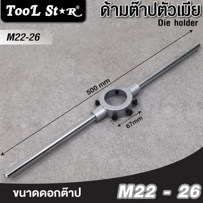 ด้ามต๊าปตัวเมีย 55x22mm (M22-26) Tool Star