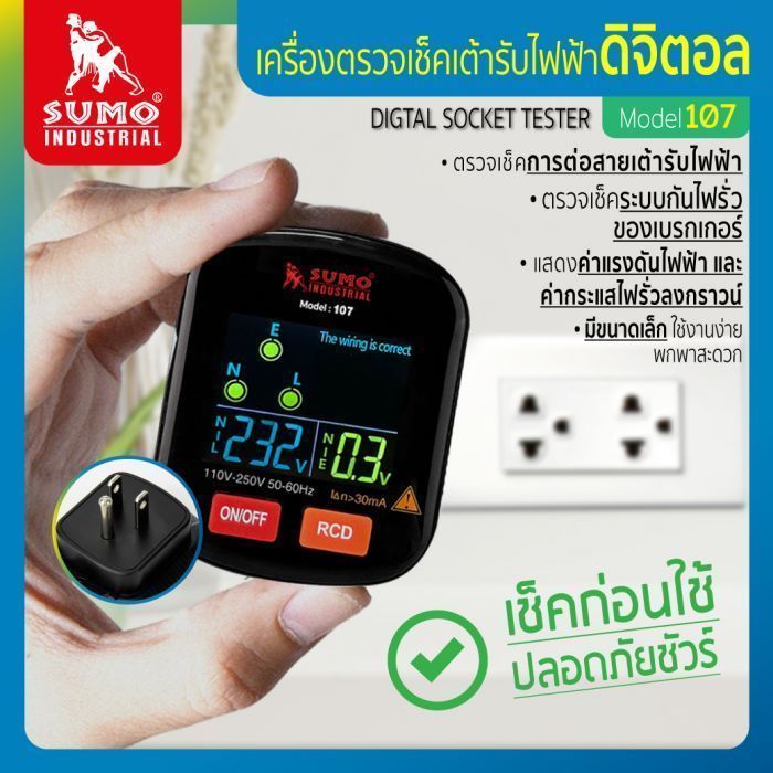 เครื่องตรวจเช็คเต้ารับไฟฟ้าดิจิตอล รุ่น 107 SUMO
