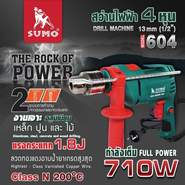 สว่านเจาะกระแทก ไฟฟ้า 4 หุน รุ่น 604 SUMO (1/2 นิ้ว)
