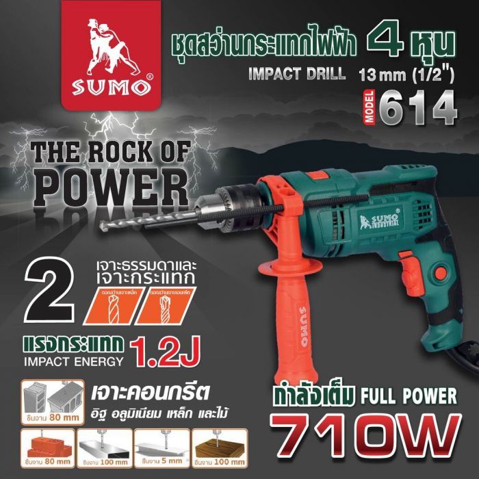 สว่านกระแทกไฟฟ้า 1/2” รุ่น 614 SUMO