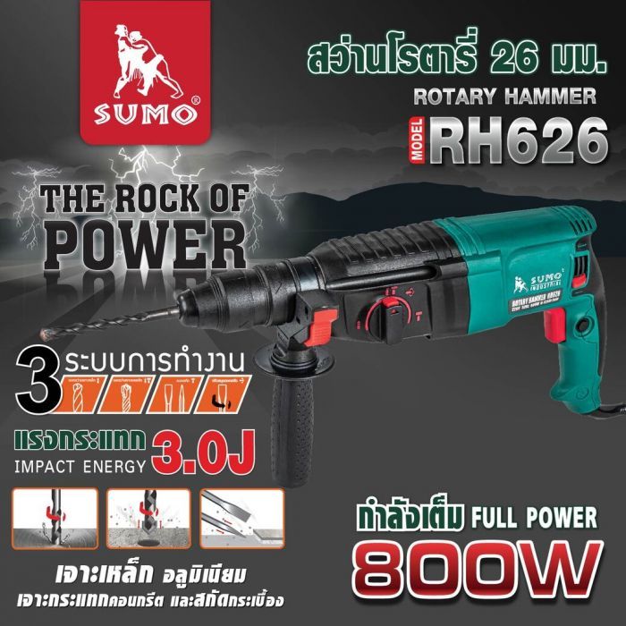 สว่านโรตารี่ 26 มม. SUMO รุ่น RH626 800W