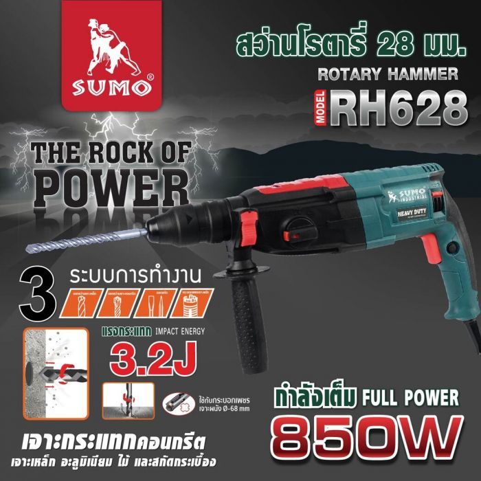 สว่านโรตารี่ 28 มม. ระบบ SDS plus รุ่น RH628 SUMO