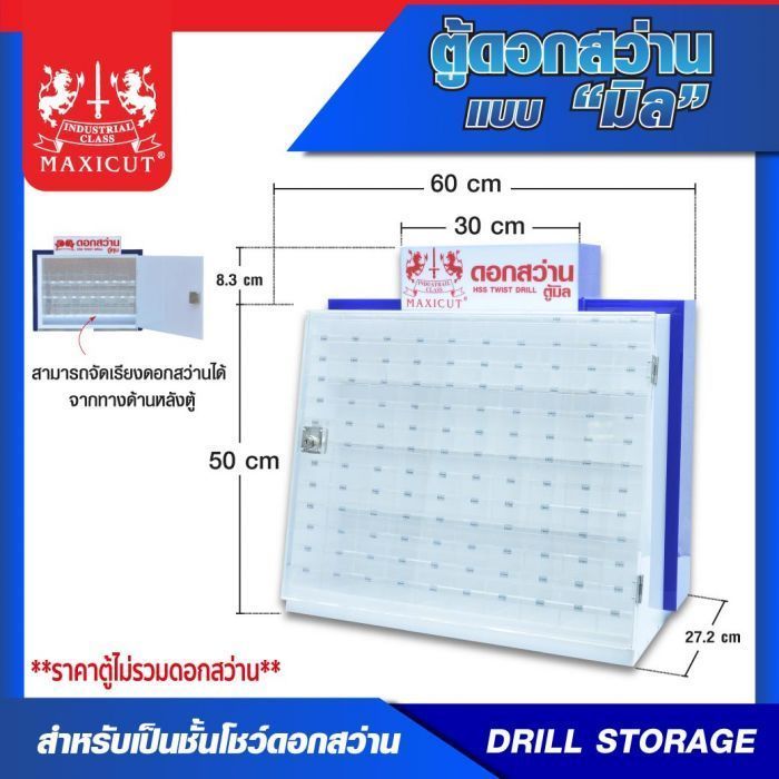 ตู้ดอกสว่านมิล MAXICUT