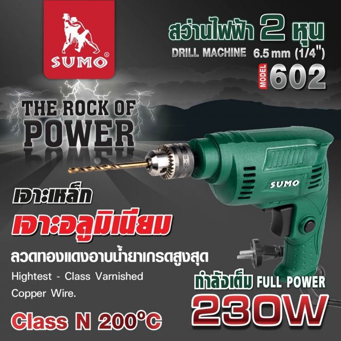 สว่านไฟฟ้า 2 หุน รุ่น 602 SUMO (1/4 นิ้ว) 230W