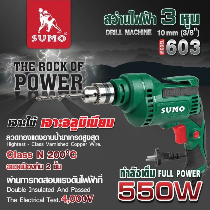 สว่านไฟฟ้า 3 หุน รุ่น 603 SUMO 550W
