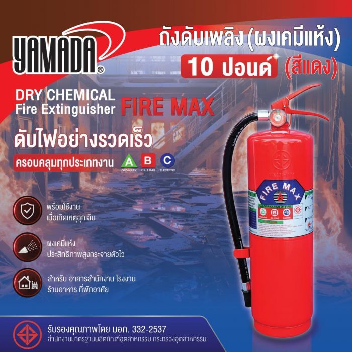 ถังดับเพลิง (ผงเคมีแห้ง) 10ปอนด์ FIRE MAX (สีแดง)
