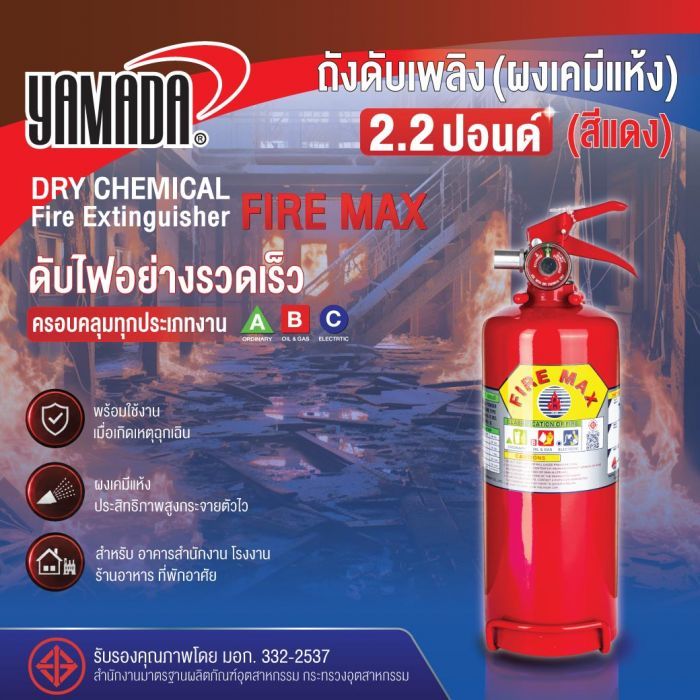 ถังดับเพลิง (ผงเคมีแห้ง) 2.2ปอนด์ FIRE MAX (สีแดง)
