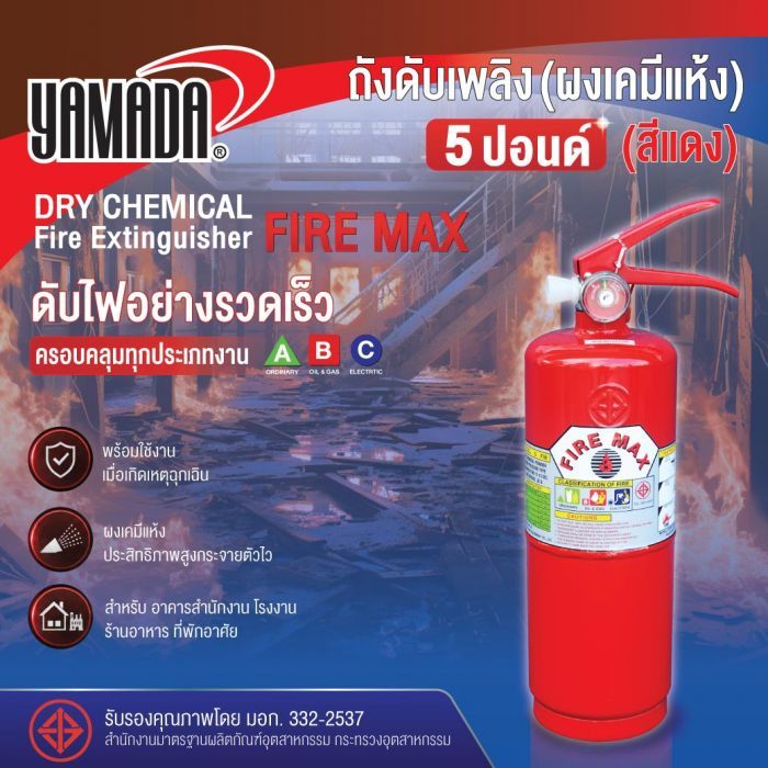 ถังดับเพลิง (ผงเคมีแห้ง) 5ปอนด์ FIRE MAX (สีแดง)