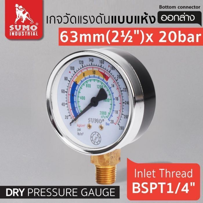 เกจวัดแรงดัน แบบแห้ง 63mm.x20barx1/4" ออกล่าง