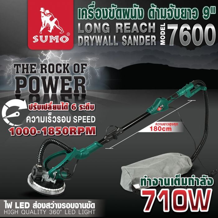 เครื่องขัดผนัง 9 นิ้ว รุ่น 7600 SUMO 710W มีไฟ LED