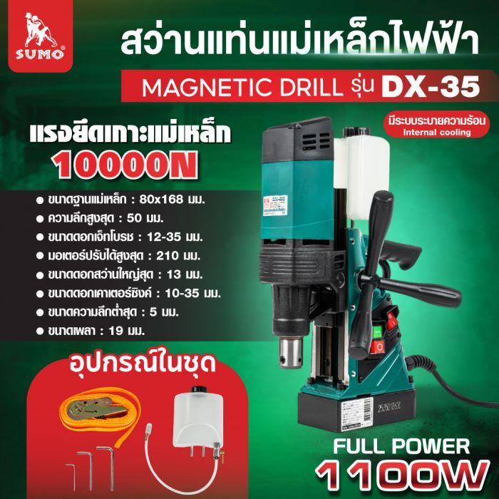 สว่านแท่นแม่เหล็กไฟฟ้า รุ่น DX-35