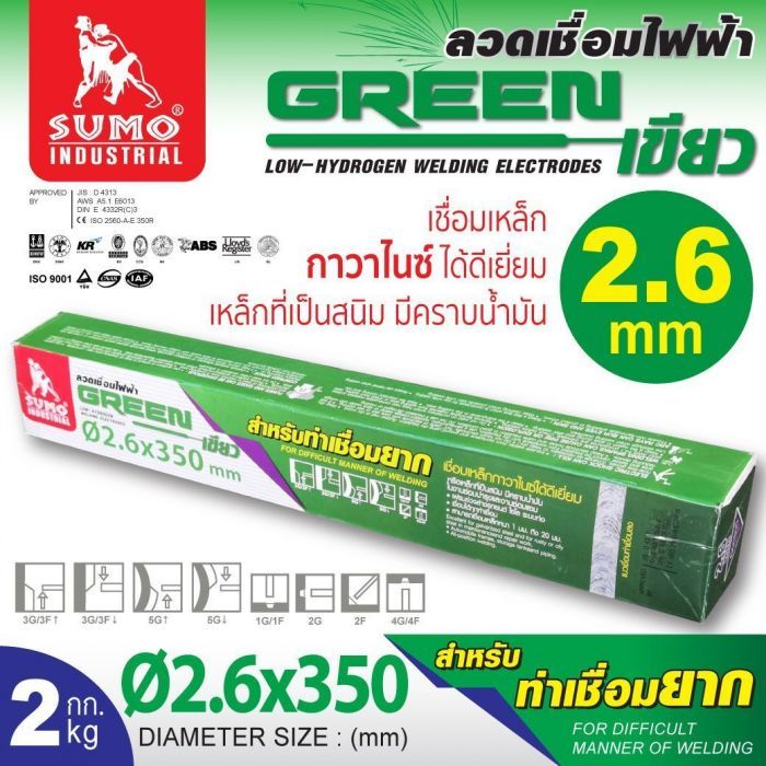 ลวดเชื่อมไฟฟ้า 2.6mm สีเขียว SUMO 1 ลัง