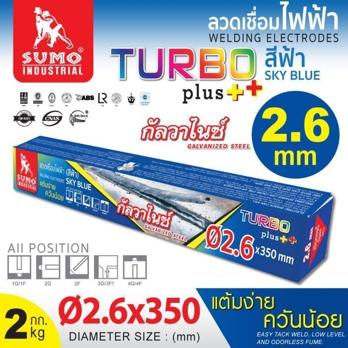 ลวดเชื่อมไฟฟ้า  SUMO 2.6mm สีฟ้า sky blue (Turbo Plus)