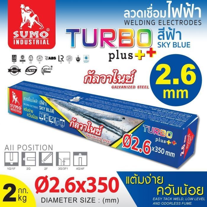 ลวดเชื่อมไฟฟ้า SUMO 2.6mm สีฟ้า sky blue (Turbo Plus) 1 ลัง