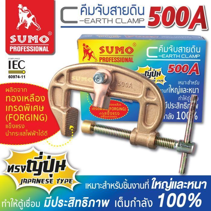 คีมจับสายดิน C-Clamp 500A SUMO