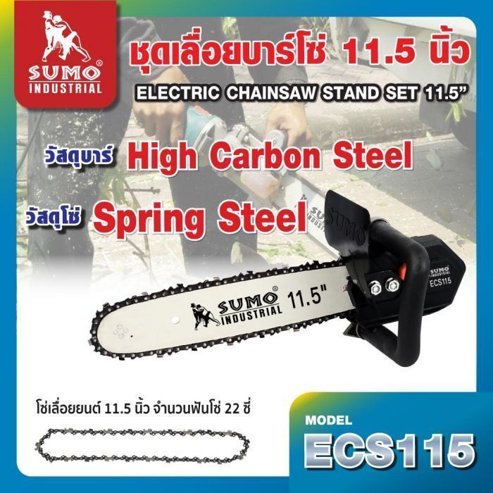 ชุดเลื่อยบาร์โซ่ 11.5" รุ่น ECS115 SUMO